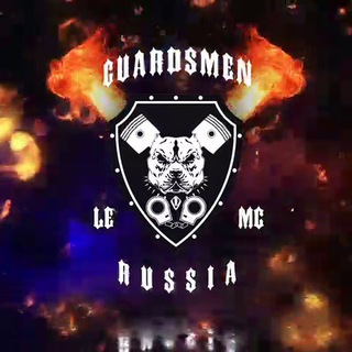 Логотип телеграм канала @guardsmen_le_mc — Guardsmen int. LE MC