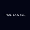 Логотип телеграм канала @gubernatorsky — Губернаторский