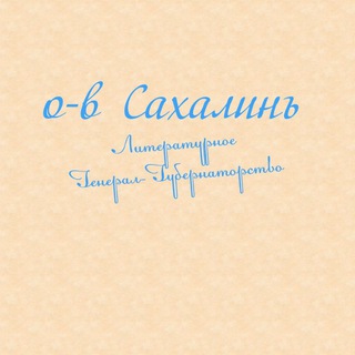 Логотип телеграм канала @gubernatorstvo_sakhalin — Литературное Генерал-Губернаторство «О-въ Сахалинъ»