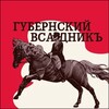 Логотип телеграм канала @gubervsad — Губернский всадникЪ