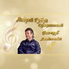 Логотип телеграм канала @gubinandreyvsegdastoboy — 🎤Андрей Губин. Я всегда с тобой. Офиц. фан-клуб.🧡