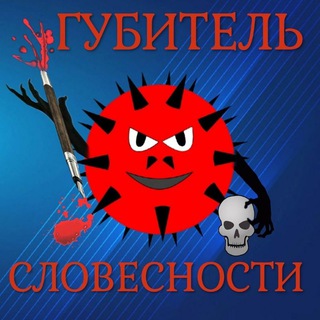 Логотип телеграм канала @gubitelslova — Губитель Словесности