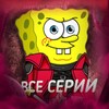Логотип телеграм канала @gubkabobkwadrat — Губка Боб Все Серии | Спанч Боб Все Серии | 13 СЕЗОН 14 СЕЗОН 15 СЕЗОН 16 СЕЗОН И Т.Д.
