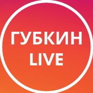 Логотип телеграм канала @gubkin_on_line — ГУБКИН LIVE