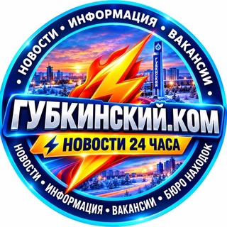 Логотип телеграм канала @gubkinskiy_com — Губкинский.Ком — события и новости 24 часа