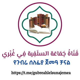 Telegram channel የጉብሬና አካባቢው የሰለፍዮች ቻናል 🇸🇦 logo
