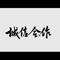Logo of telegram channel guchi8199 — A-古驰《大起大落》