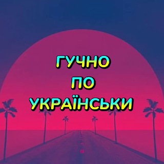 Логотип телеграм -каналу guchnopoukrainskyy — 🔊Гучно по Українськи
