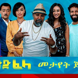 لوگوی کانال تلگرام gud_fela_drama — ጉድ ፈላ ድራማ