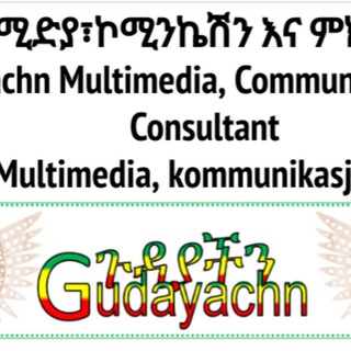 የቴሌግራም ቻናል አርማ gudayachn — Gudayachn ጉዳያችን ሚድያ፣ኮሚንኬሽን እና ምክር አገልግሎት Gudayachn Multimedia, Communication and Consultant