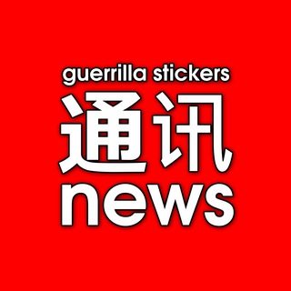 Logo del canale telegramma guerrillastickers - gs 通讯 / guerrilla stickers news