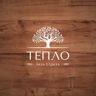 Логотип телеграм канала @guesthouse_teplo — Гостевой дом «Тепло»🌿 Широкая балка