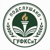 Логотип телеграм канала @gufksit_podslushano — Подслушано ГУФКСиТ