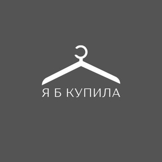 Логотип телеграм канала @guide_yabkupila — Я б купила