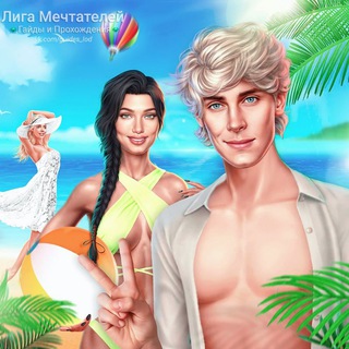 Логотип телеграм канала @guides_lod — Лига Мечтателей | Гайды и Прохождения