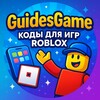 Логотип телеграм канала @guidesgame_roblox — Коды в Роблокс 2026 | GuidesGame