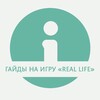 Логотип телеграм канала @guidesreallife — Гайды на игру «Real Life»