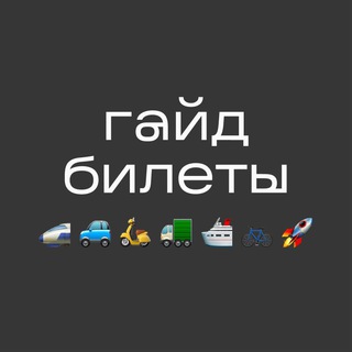 Логотип телеграм канала @guidetickets — гайд ✈️ билеты LIVE