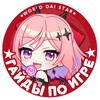Логотип телеграм канала @guideworlddaistar — (Архив) ГАЙДЫ | World Dai Star