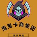 电报频道的标志 guiguia666 — 鬼鬼卡商集团
