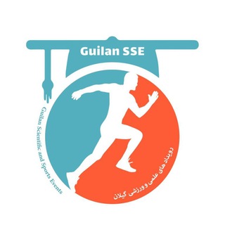 Logo saluran telegram guilan_sse — رویدادهای علمی ورزشی گیلان