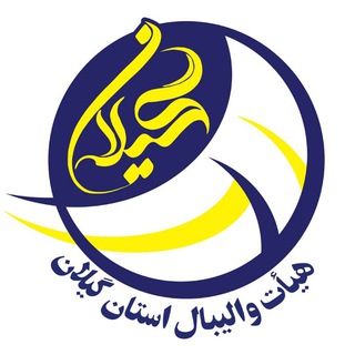 لوگوی کانال تلگرام guilan_volleyball — هیات والیبال گیلان