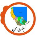 لوگوی کانال تلگرام guilanman — گیلان من🌿