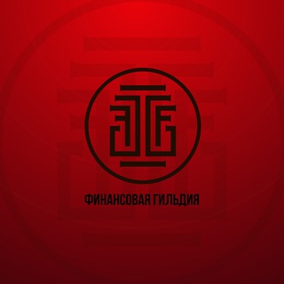 Логотип телеграм канала @guildfinance_official — Финансовая Гильдия | Бизнес и Инвестиции
