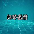 Логотип телеграм канала @guiling889 — 【归零查档】微信聊天记录