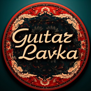 Логотип телеграм канала @guitar_lavka — Guitar Lavka | Гитарная Лавка
