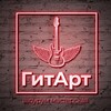 Логотип телеграм канала @guitar_art_ru — ГитАрт 🎸