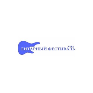 Логотип телеграм канала @guitarfest — Четвертый Российский Фестиваль гитарной музыки