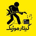 Logo saluran telegram guitarmusics1 — گیتار موزیک