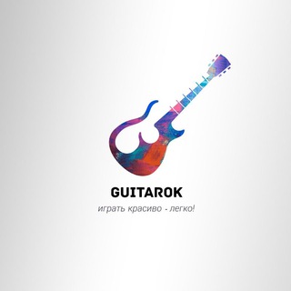 Логотип телеграм канала @guitarok — ГитарОК | Блог