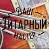 Логотип телеграм канала @guitarservice55 — Ваш Гитарный Мастер / Гитарная мастерская