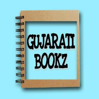 टेलीग्राम चैनल का लोगो gujaratibookz — GUJARATI BOOKS & MAGAZINES