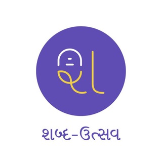 Logo of telegram channel gujaratikavita — શબ્દ ઉત્સવ