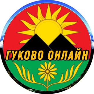 Логотип телеграм канала @gukovo_online — Гуково Онлайн - Ростовская область
