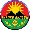 Логотип телеграм канала @gukovo_online — Гуково Онлайн - Ростовская область
