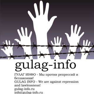Логотип телеграм канала @gulaginfo — Gulag-Info