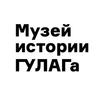 Логотип телеграм канала @gulagmuseum — Музей истории ГУЛАГа