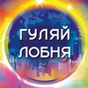 Логотип телеграм канала @gulaylobnya — Гуляй Лобня