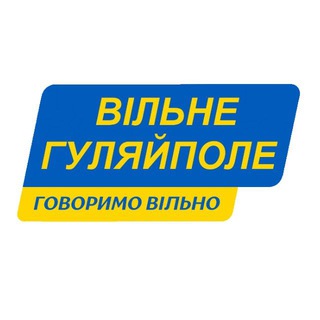 Telegram channel 🇺🇦 ВІЛЬНЕ ГУЛЯЙПОЛЕ 🇺🇦 logo
