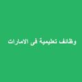 لوگوی کانال تلگرام gulfedanjscom — وظائف تعليمية في الإمارات