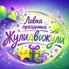 Логотип телеграм канала @gulidviguli — Лавка праздника ЖулиДвижули (Аниматоры)