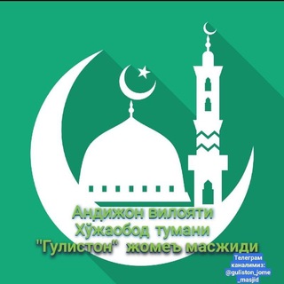 Telegram kanalining logotibi guliston_jome_masjid — "ГУЛИСТОН" ЖОМЕ МАСЖИДИ