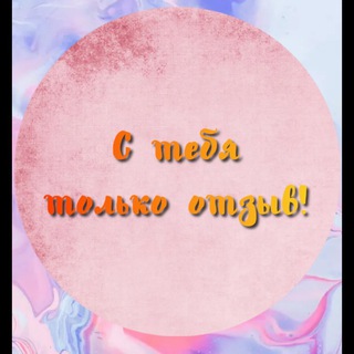 Логотип телеграм канала @gulnara8844 — С тебя только отзыв!