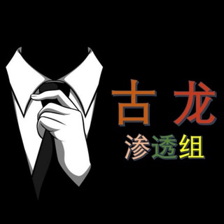 电报频道的标志 gulong_sql — 古龙渗透组（频道）