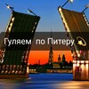 Логотип телеграм канала @gulyaemnopiteru — Гуляем по Питеру