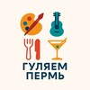 Логотип телеграм канала @gulyaemperm — ГУЛЯЕМ | ПЕРМЬ
